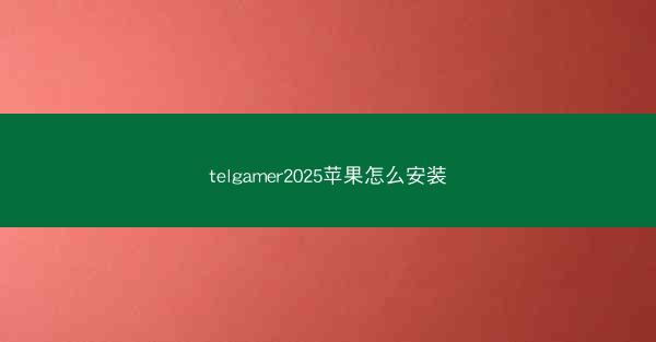telgamer2025苹果怎么安装