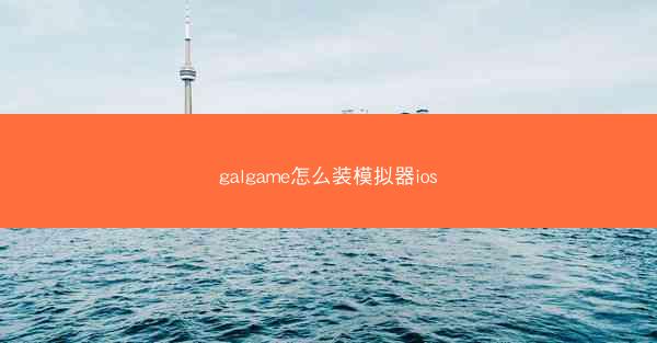 galgame怎么装模拟器ios