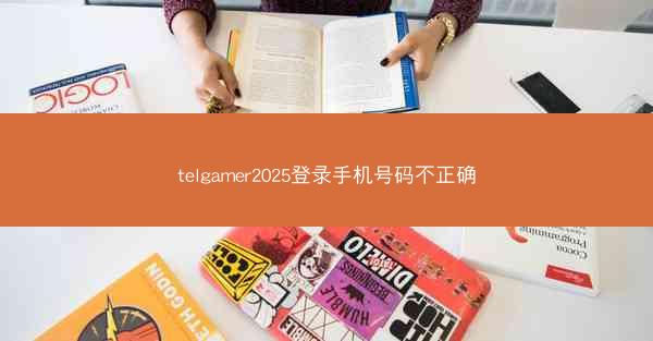 telgamer2025登录手机号码不正确
