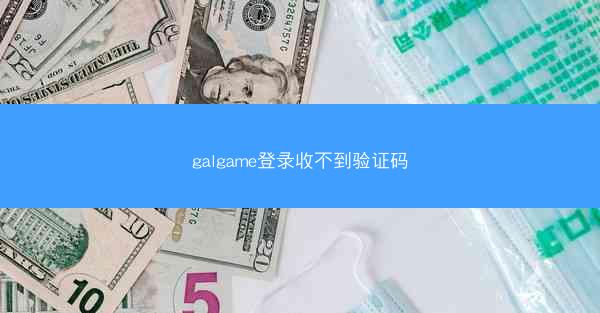 galgame登录收不到验证码