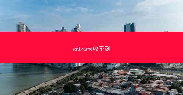 galgame收不到