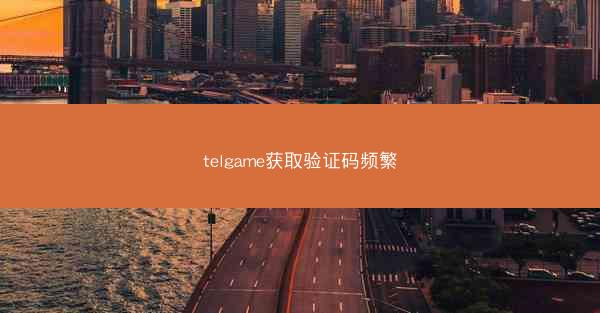 telgame获取验证码频繁