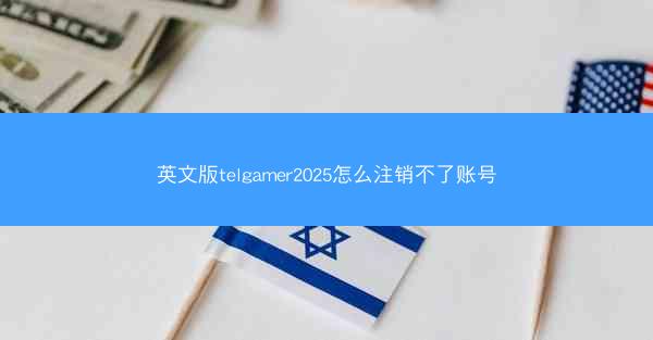 英文版telgamer2025怎么注销不了账号