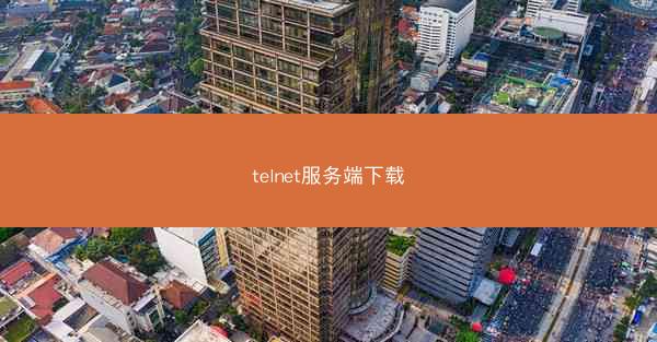 telnet服务端下载
