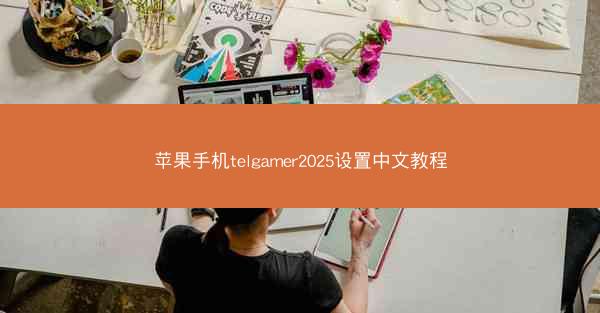 苹果手机telgamer2025设置中文教程