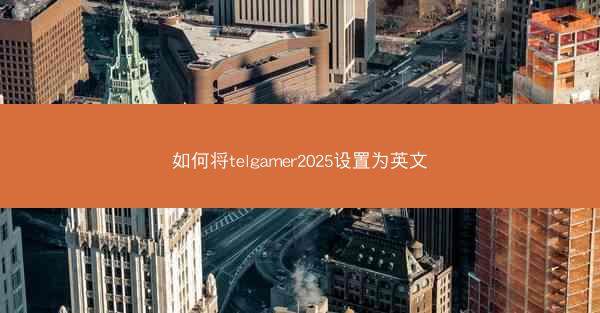 如何将telgamer2025设置为英文