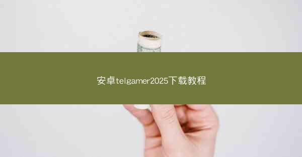 安卓telgamer2025下载教程