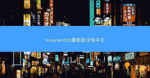 telgamer2025最新版没有中文