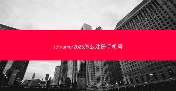 telgamer2025怎么注册手机号