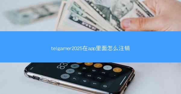telgamer2025在app里面怎么注销