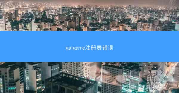 galgame注册表错误