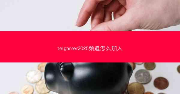 telgamer2025频道怎么加入