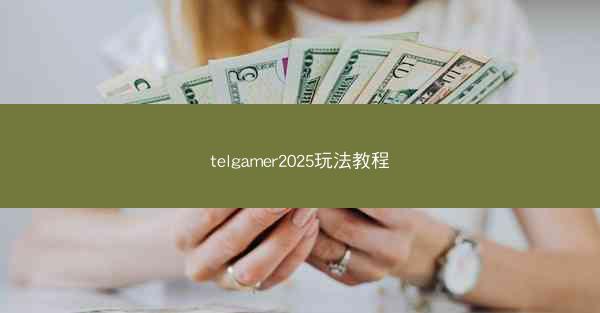 telgamer2025玩法教程