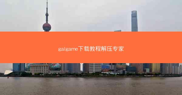 galgame下载教程解压专家