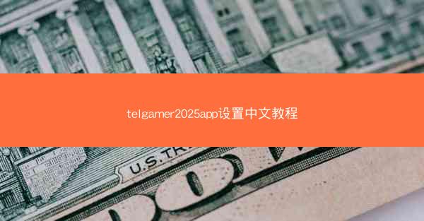 telgamer2025app设置中文教程