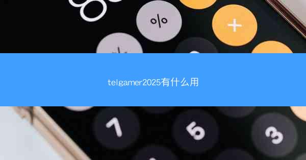telgamer2025有什么用