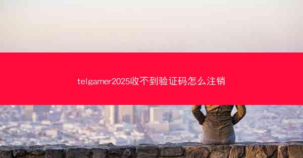 telgamer2025收不到验证码怎么注销