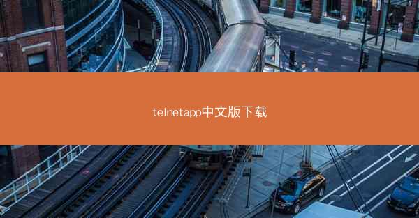 telnetapp中文版下载