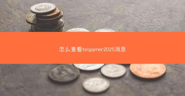 怎么查看telgamer2025消息