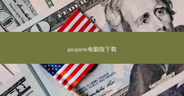 galgame电脑版下载