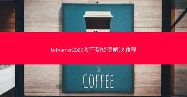 telgamer2025收不到短信解决教程