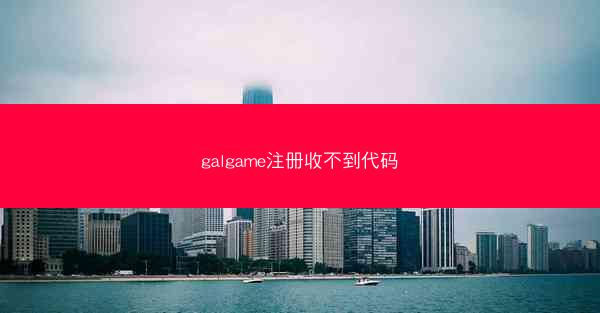 galgame注册收不到代码