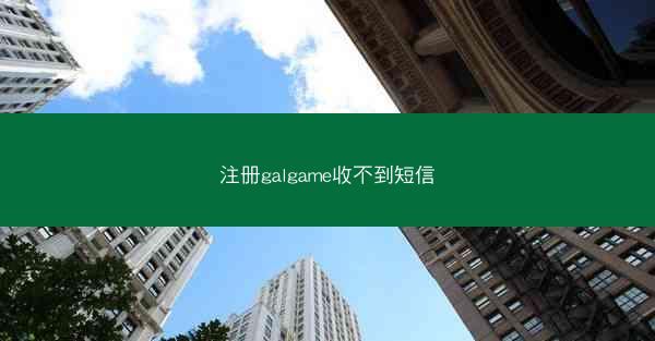 注册galgame收不到短信