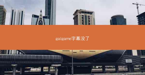 galgame字幕没了