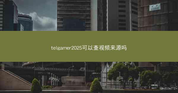 telgamer2025可以查视频来源吗