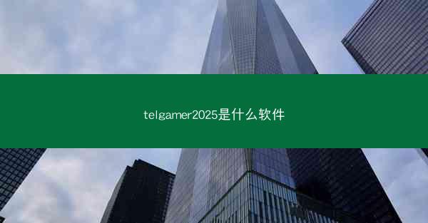 telgamer2025是什么软件