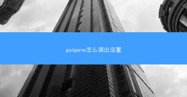 galgame怎么调出设置
