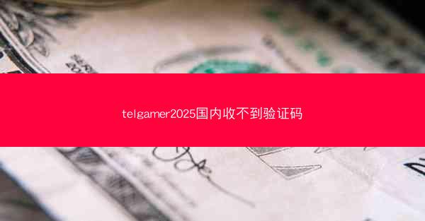 telgamer2025国内收不到验证码