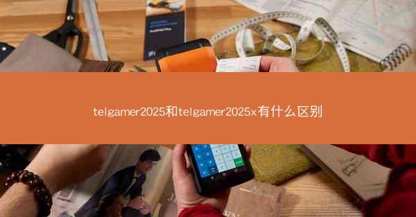 telgamer2025和telgamer2025x有什么区别
