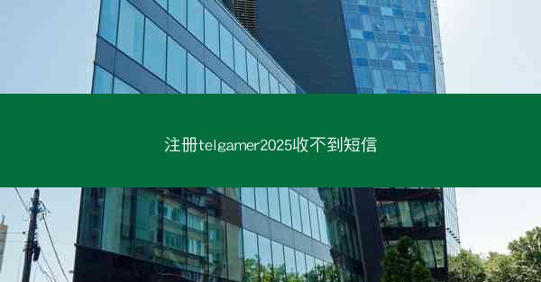 注册telgamer2025收不到短信