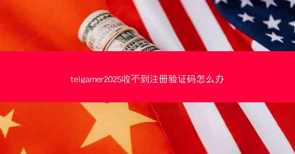telgamer2025收不到注册验证码怎么办