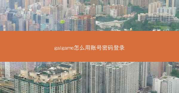 galgame怎么用账号密码登录