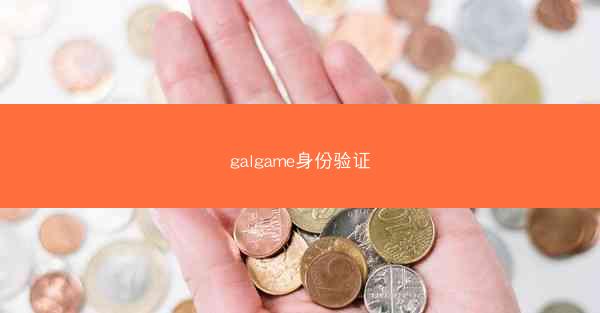 galgame身份验证