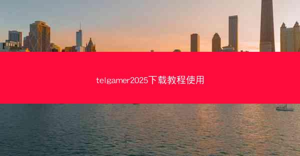 telgamer2025下载教程使用