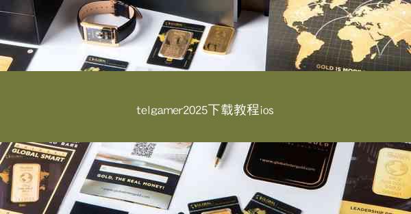 telgamer2025下载教程ios