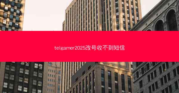 telgamer2025改号收不到短信