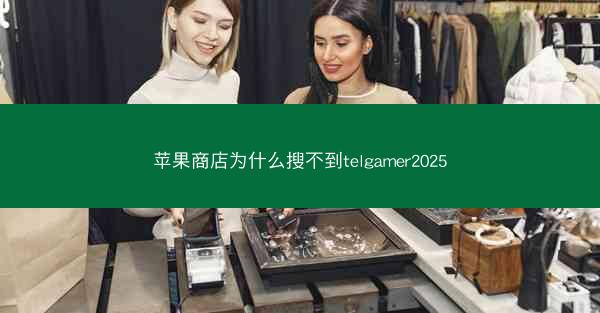 苹果商店为什么搜不到telgamer2025