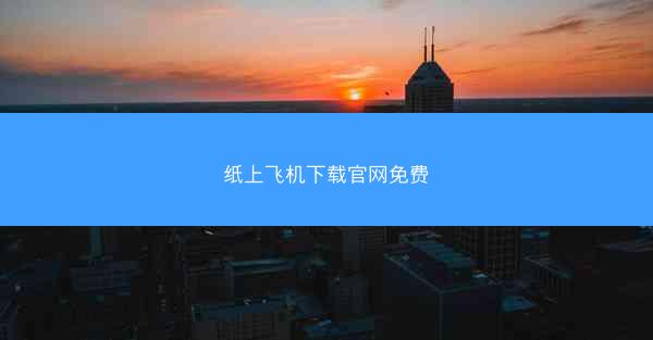 纸上飞机下载官网免费