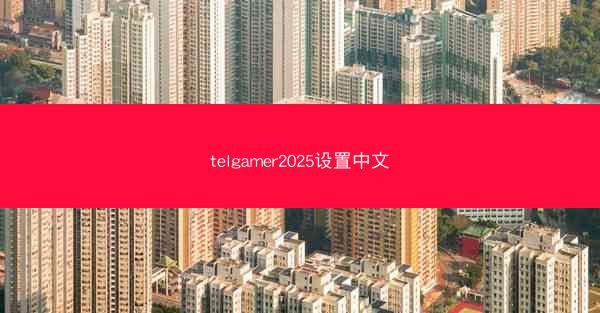 telgamer2025设置中文