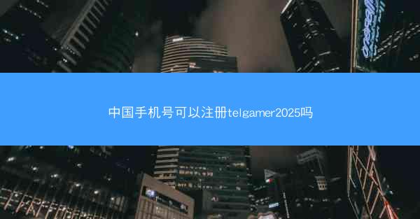 中国手机号可以注册telgamer2025吗