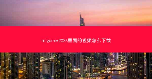 telgamer2025里面的视频怎么下载