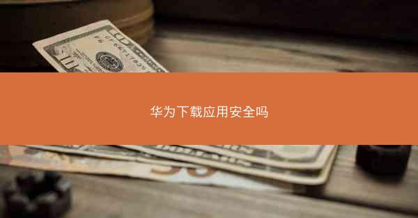 华为下载应用安全吗