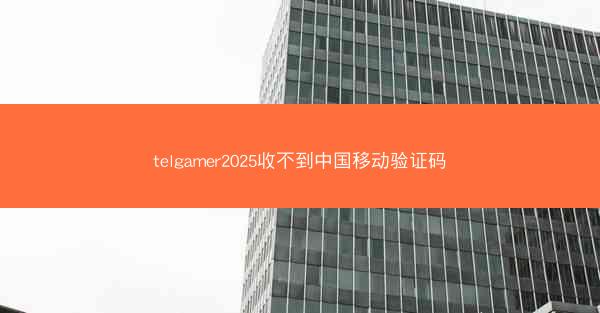 telgamer2025收不到中国移动验证码