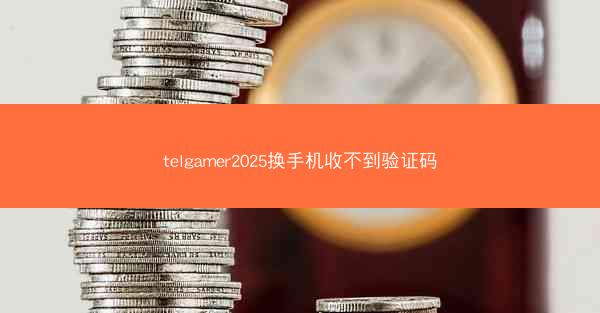 telgamer2025换手机收不到验证码