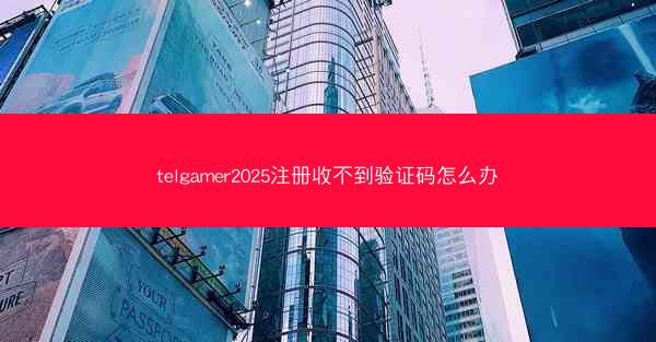 telgamer2025注册收不到验证码怎么办