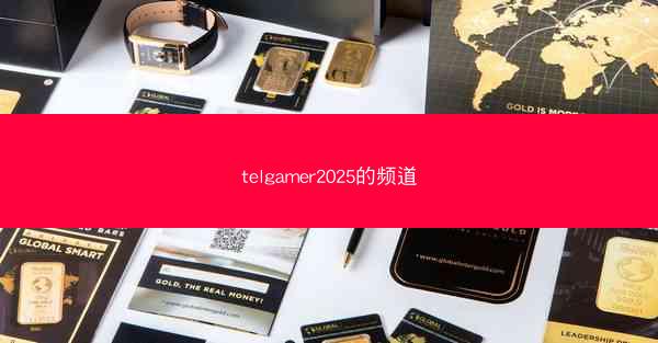telgamer2025的频道